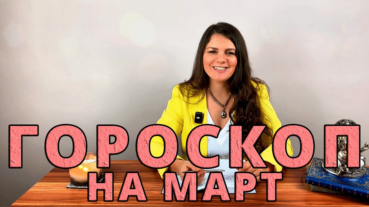 ГОРОСКОП НА МАРТ 2026 / Астрологические События