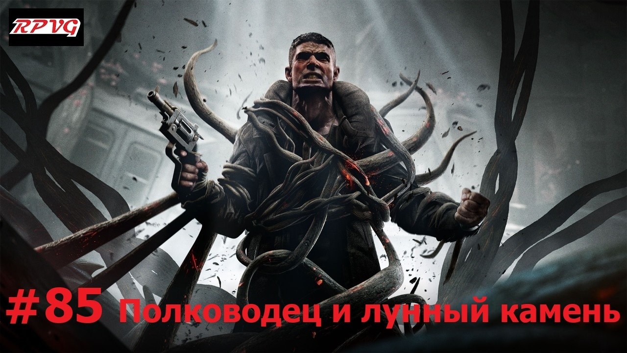 Прохождение Remnant: From the Ashes - Серия 85: Полководец и лунный камень