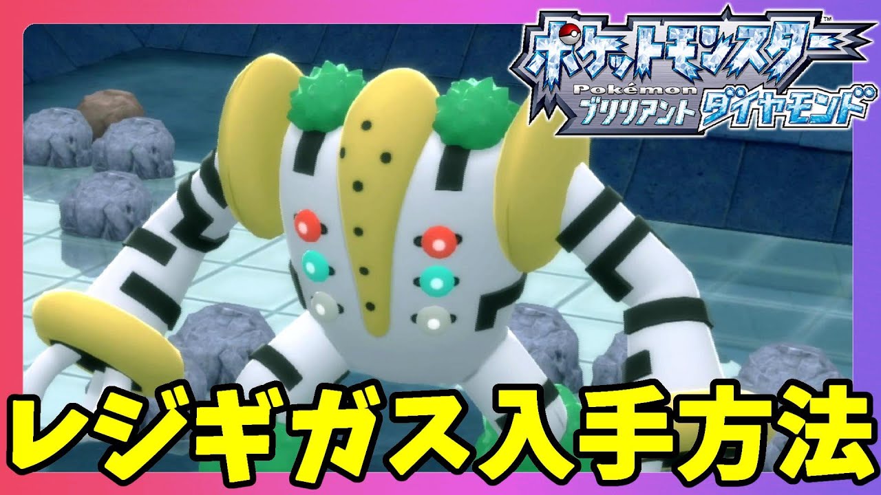 レジギガスのいる場所と入手方法！キッサキ神殿の進み方【ポケモンBDSP　ブリリアントダイヤモンド】