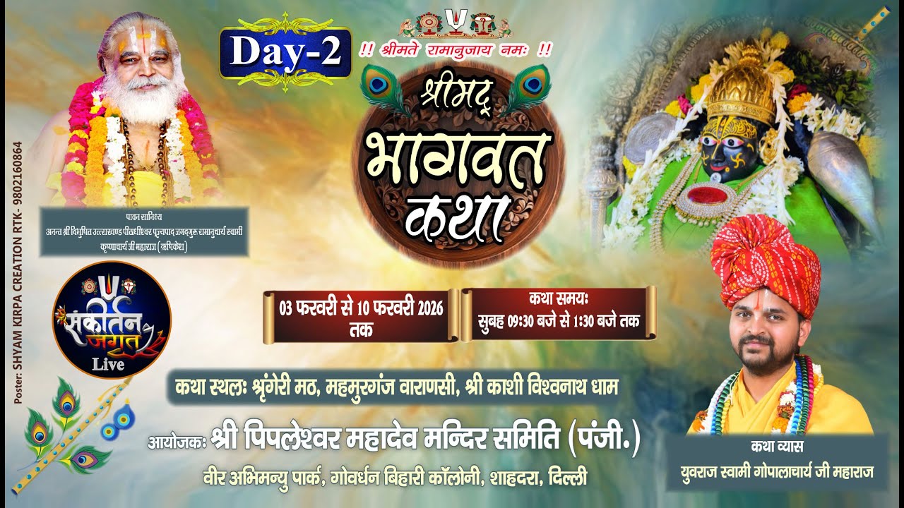 🔴#LIVE,#श्रीमद् #भागवत #कथा ||वाराणसी || 2026( Day-2 ) सानिध्य:- स्वामी श्री कृष्णाचार्य  जी महाराज