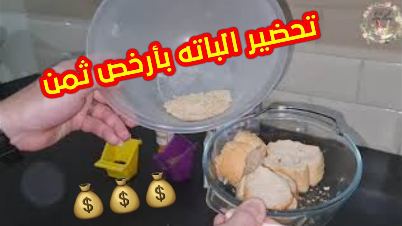 تحضير الباته (بلخبز)وبمكونات متوفرة بكل منزل ارخص من المحلات وفر نقودك💰