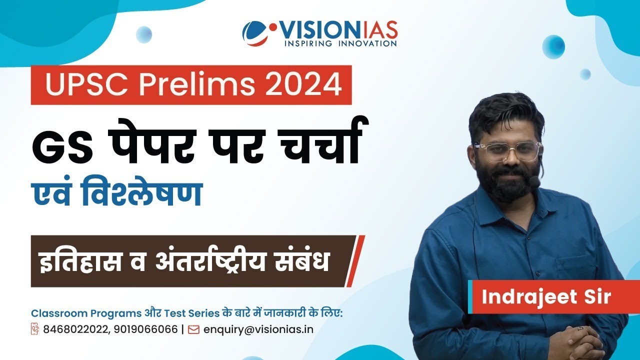 इतिहास और अंतर्राष्ट्रीय संबंध | UPSC Prelims 2024 | Analysis & Discussion | Hindi medium