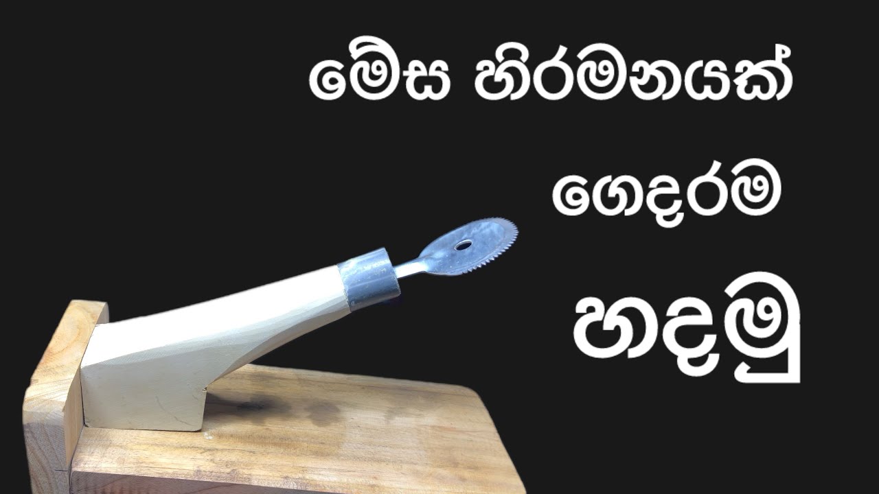 මේස හිරමනයක් ගෙදරම හදමු - හරිම පහසුයි හදන්න | thuru tv