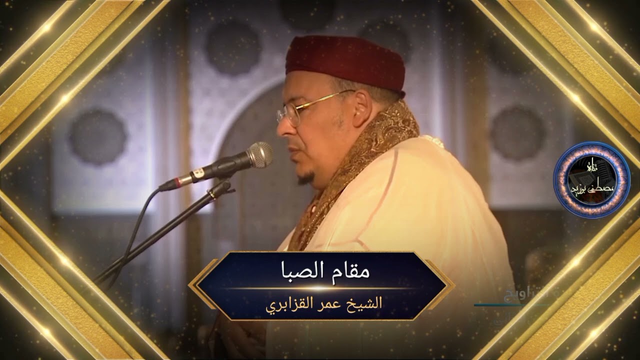 مقامات المدرسة القزابرية | مقام الصبا | ما تيسر من سورة الحج