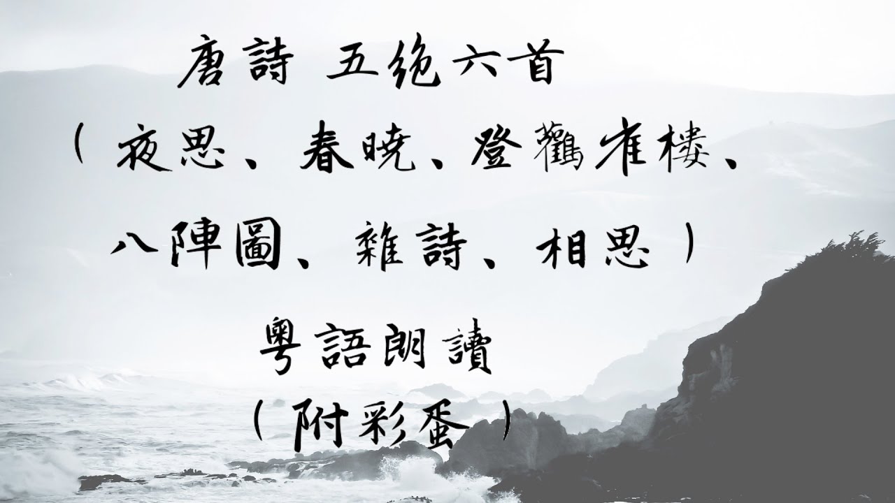 唐詩五絕六首（夜思、春曉、登鸛雀樓、八陣圖、雜詩、相思）粵語朗讀（附彩蛋）