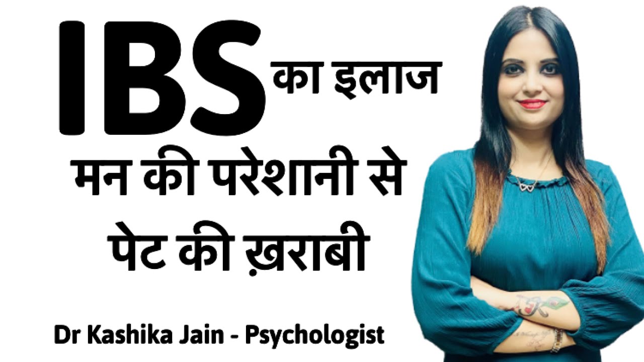 IBS ko jad se kaise khatam kare? | Irritable bowel syndrome treatment| IBS कारण और इलाज - In Hindi