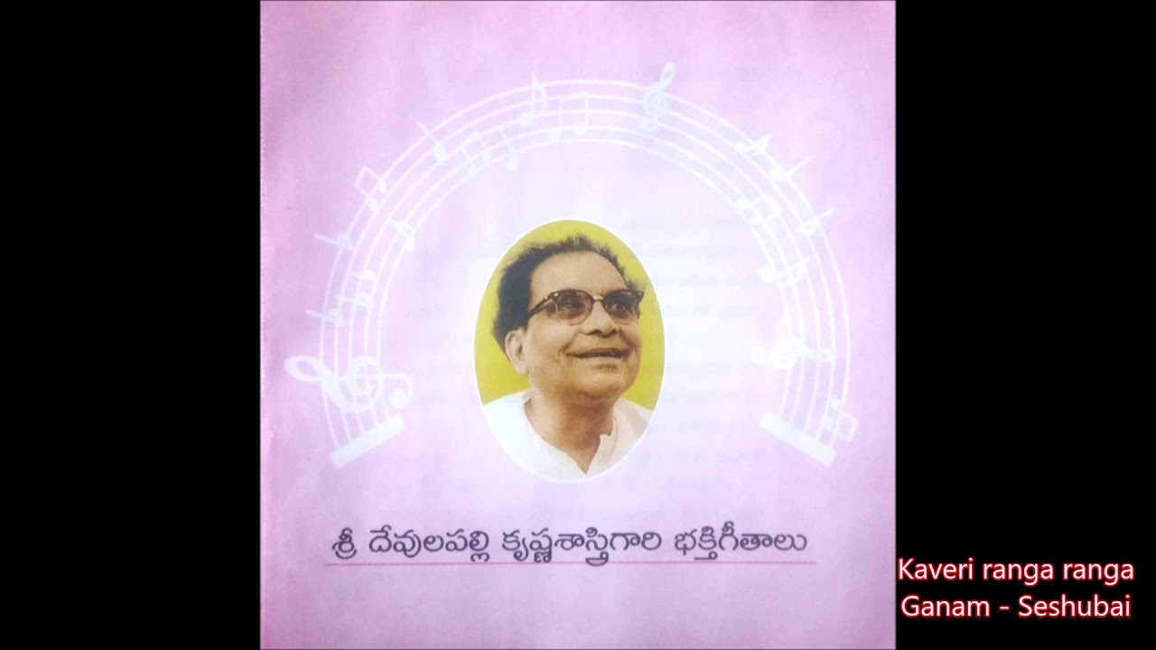 Kaveri ranga ranga - Devulapalli Krishna Sastry - Devotional Songs