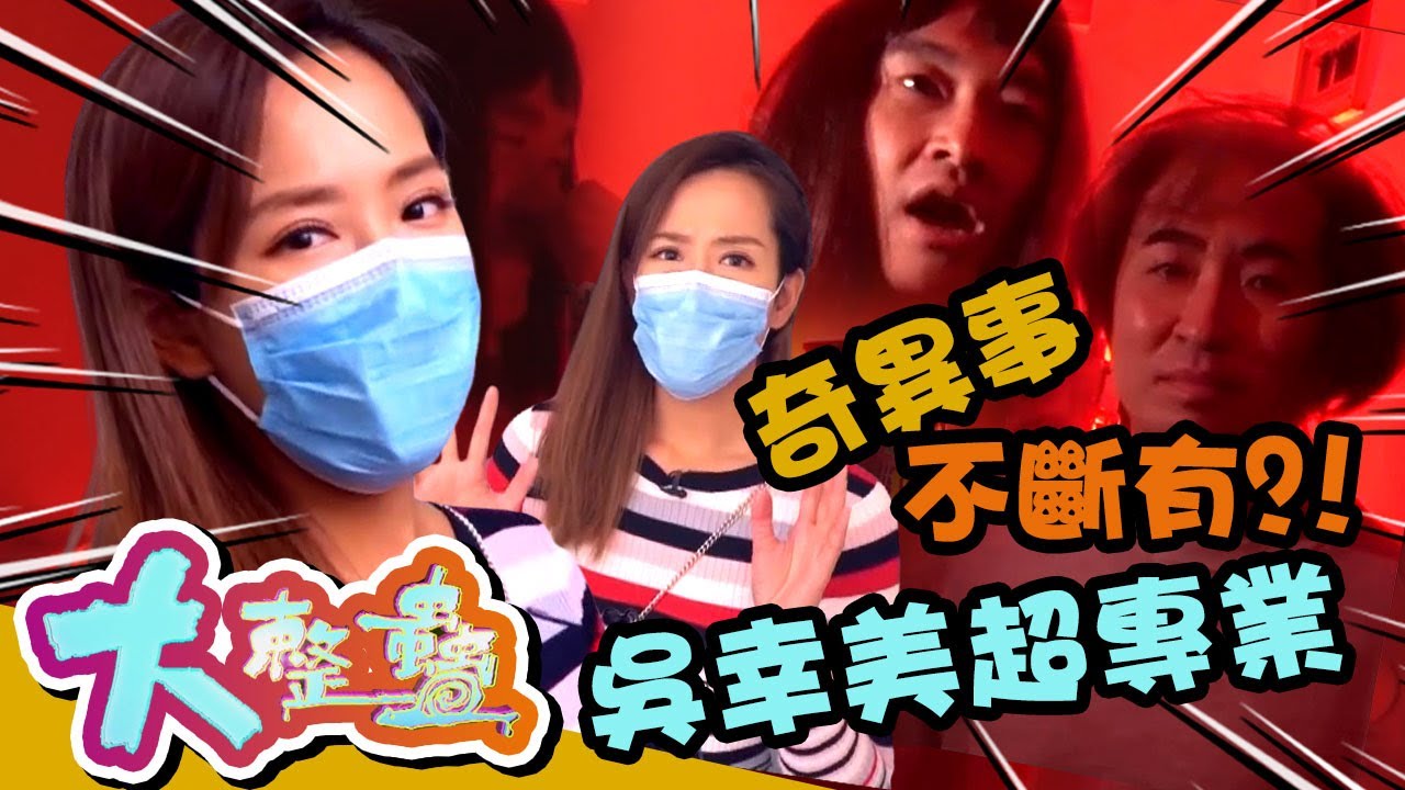 大整蠱 x 東張西望 | 吳幸美遇連環不幸事件 被嚇到花容失色?!