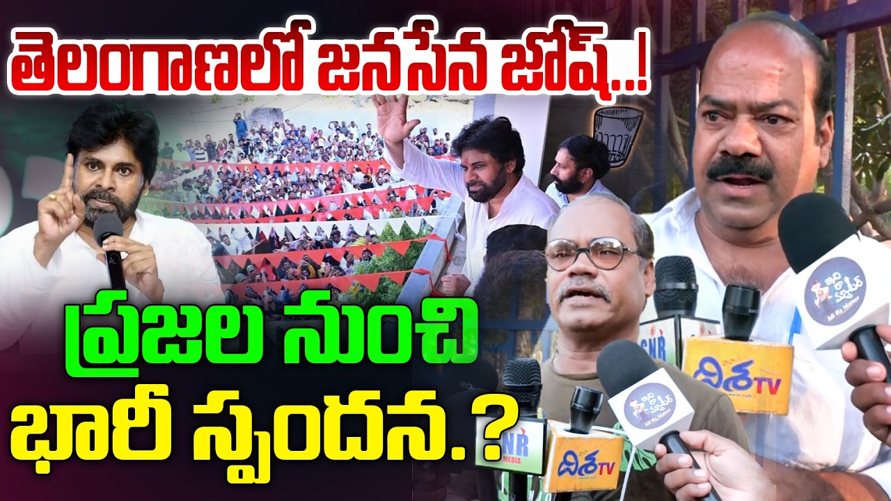 తెలంగాణలో జనసేన జోష్! | Public Talk on Janasena New Party Office Opening in Telangana | Pawan Kalyan