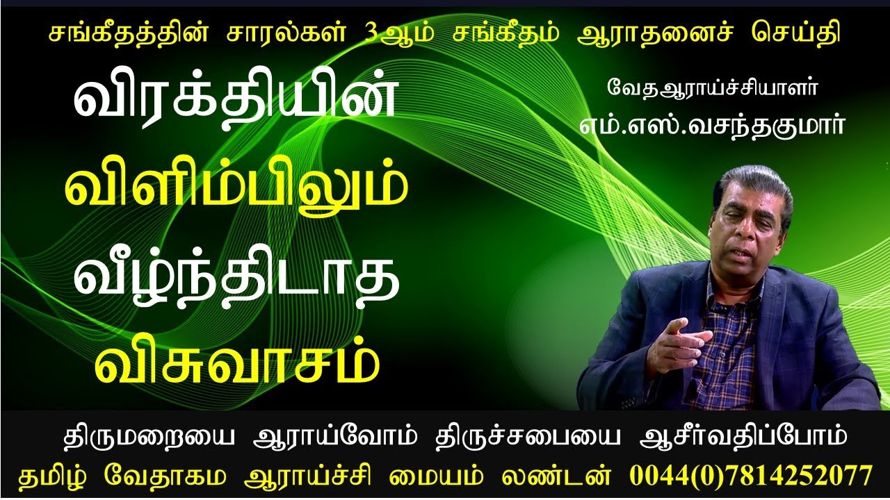 Psalm 3 விரக்தியின் விளிம்பிலும் வீழ்ந்திடாத விசுவாசம் M.S.Vasanthakumar எம்.எஸ்.வசந்தகுமார்