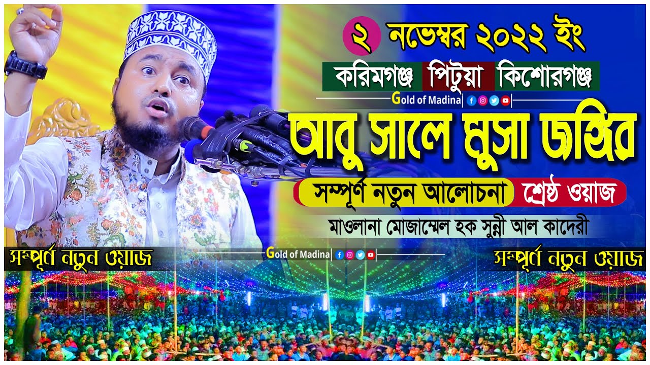 হযরত আবু সালে মুসা জঙ্গি রঃ এর জীবনী । গাউছে পাকের জীবনী । মাওলানা মোজাম্মেল হক সুন্নী আল কাদেরী
