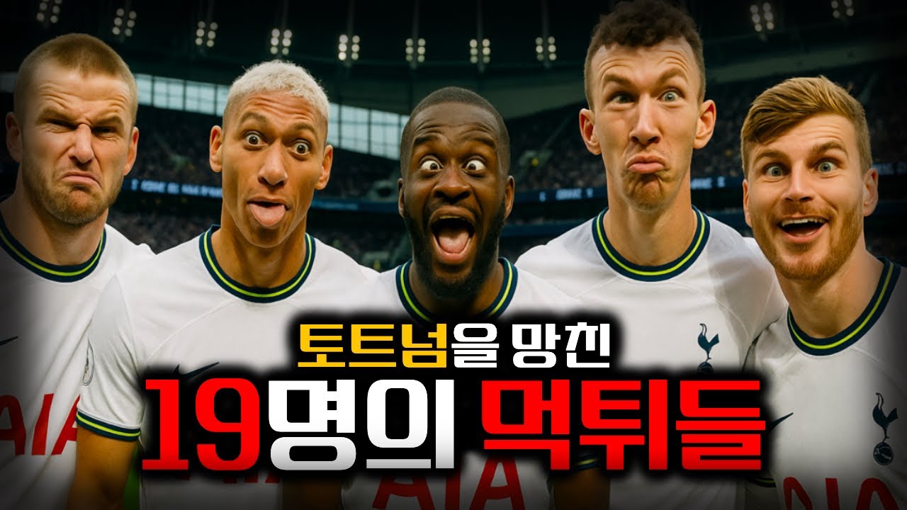 토트넘을 망친 19명의 먹튀들