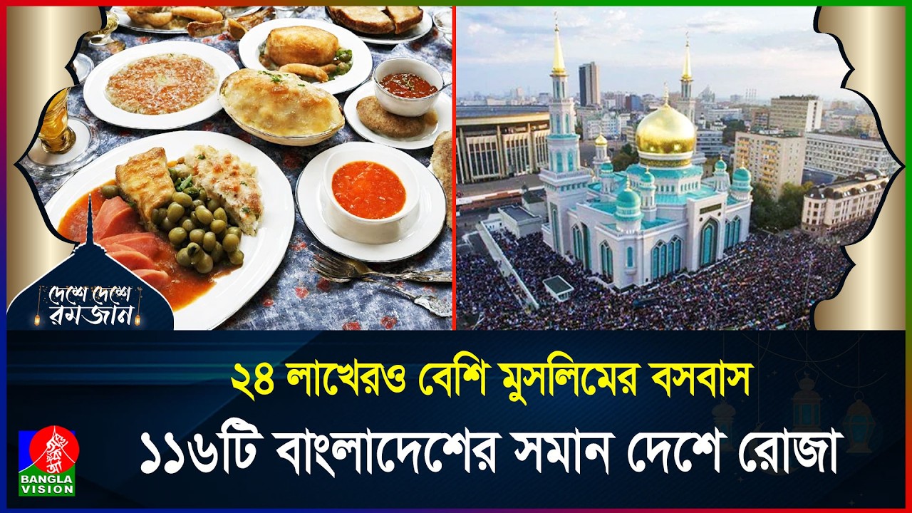 ১১৬ টি বাংলাদেশের সমান দেশে রমজান! | দেশে দেশে রমজান | পর্ব ২৬ | Russia | Ramadan | BanglaVision