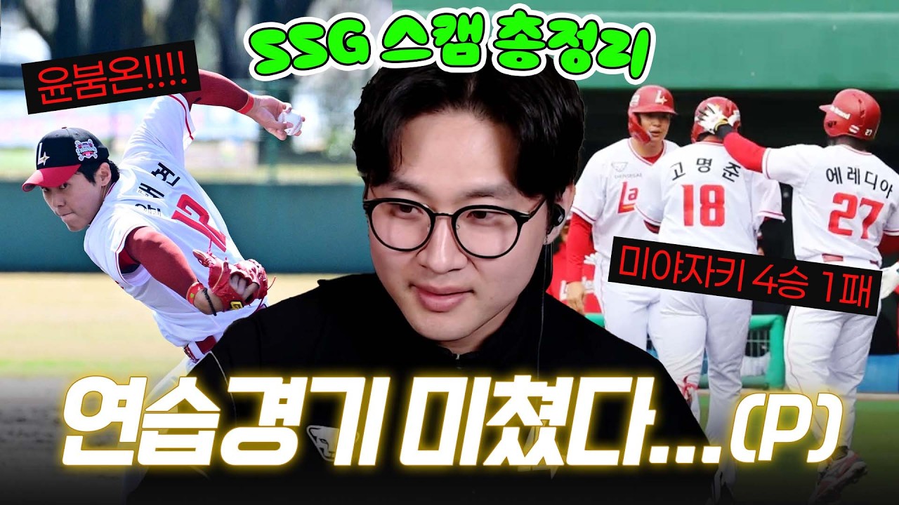 [빵민호의 빵토브리그] 왜요? 제가 랜더스 잘해서 신난 야빠처럼 보이시나요? | SSG 스프링캠프 총 정리