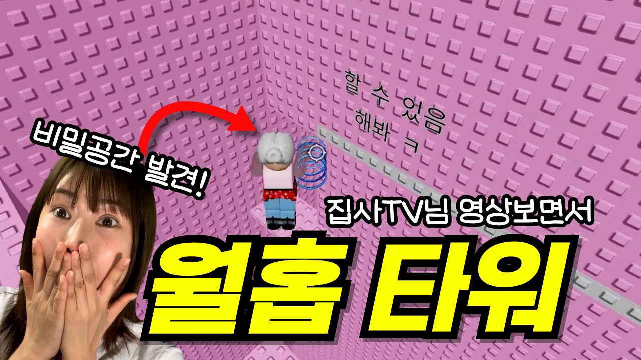 집사님은 안간 비밀통로로 로블록스 월홉 좀하는 타워 쉽게 깨는법 발견!! 대박!! [급식걸즈라이]