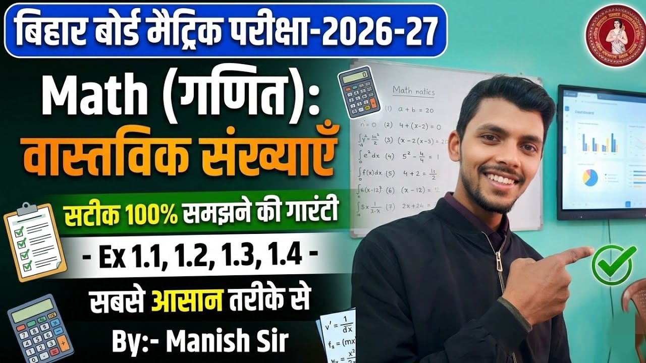 सबसे दमदार Math समझ आने की गारंटी🔥Bihar Board Class 10th Math Chap-1वास्तविक संख्याएँ  By-Manish Sir