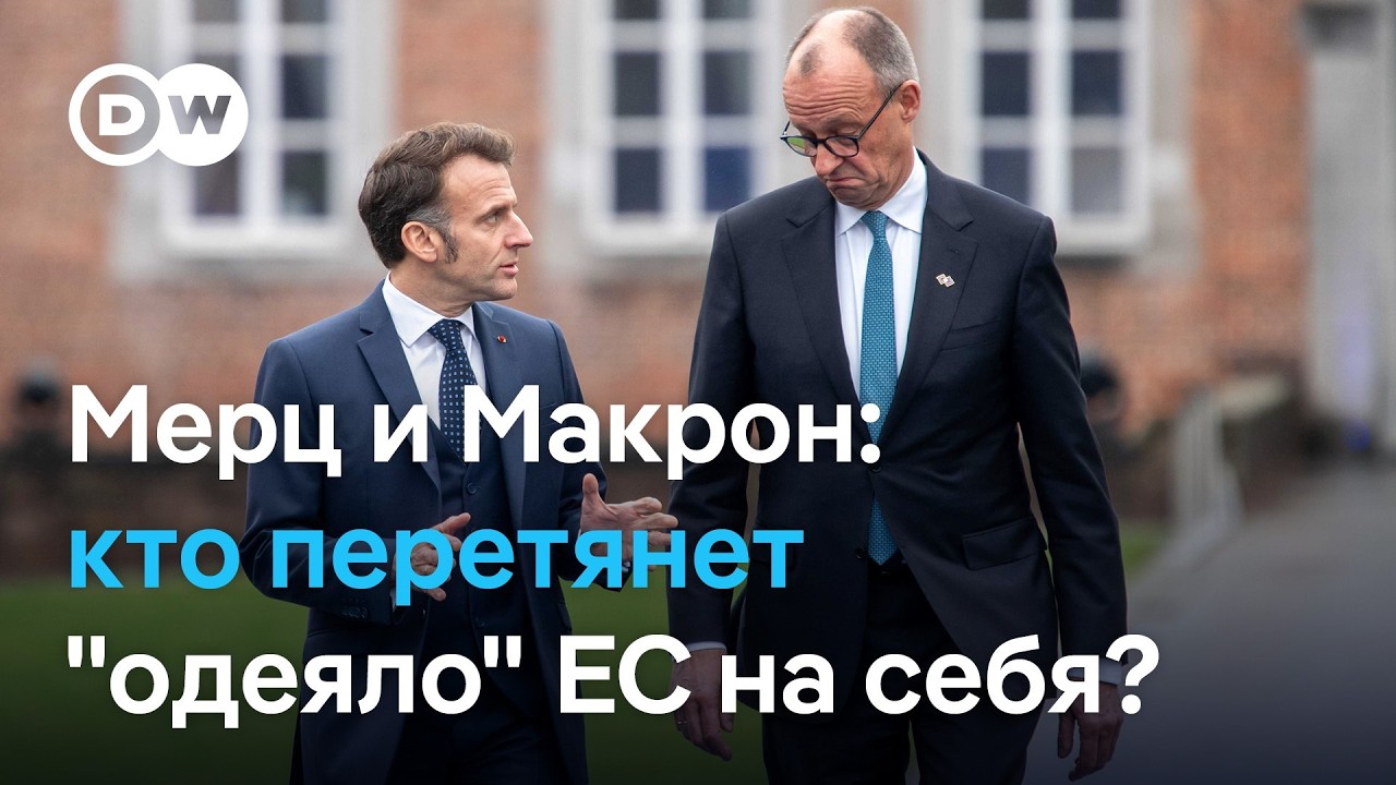 Как спасать экономику Европы? Германия и Франция тянут ЕС в разные стороны