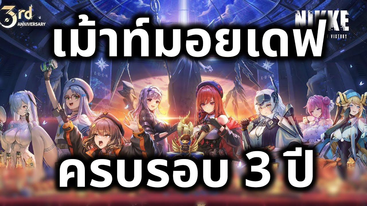 [NIKKE Live 457] เม้าท์มอยเดฟ สปอยครบรอบสามปี