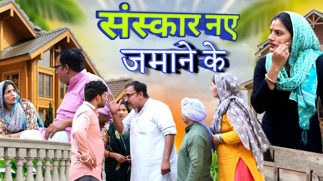  संस्कार नए जमाने के हरियाणवी नाटक दिल को छू लेने वाली घटन #reena_balhara #manoj_attri #dimpalsharma