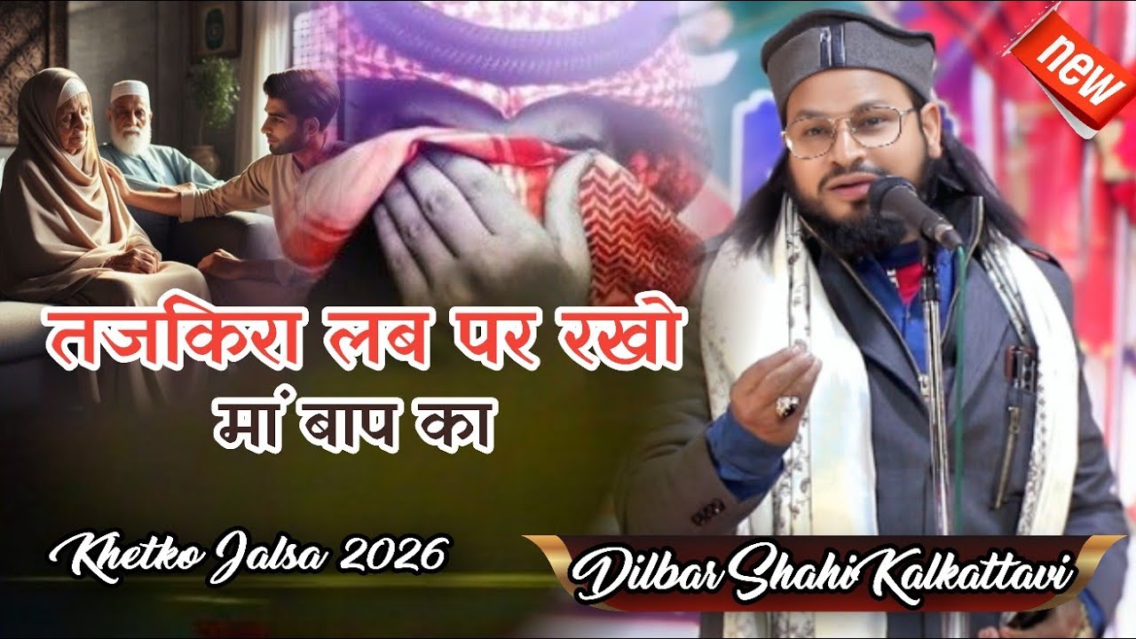 तजकिरा लब पर रखो मां बाप का || Dilbar Shahi Kalkattavi || मां बाप की शान में नात पाक 2026 || Khetko 