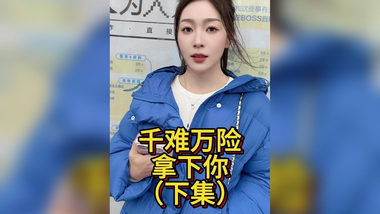 （下集）還拿捏不了你？#撩妹