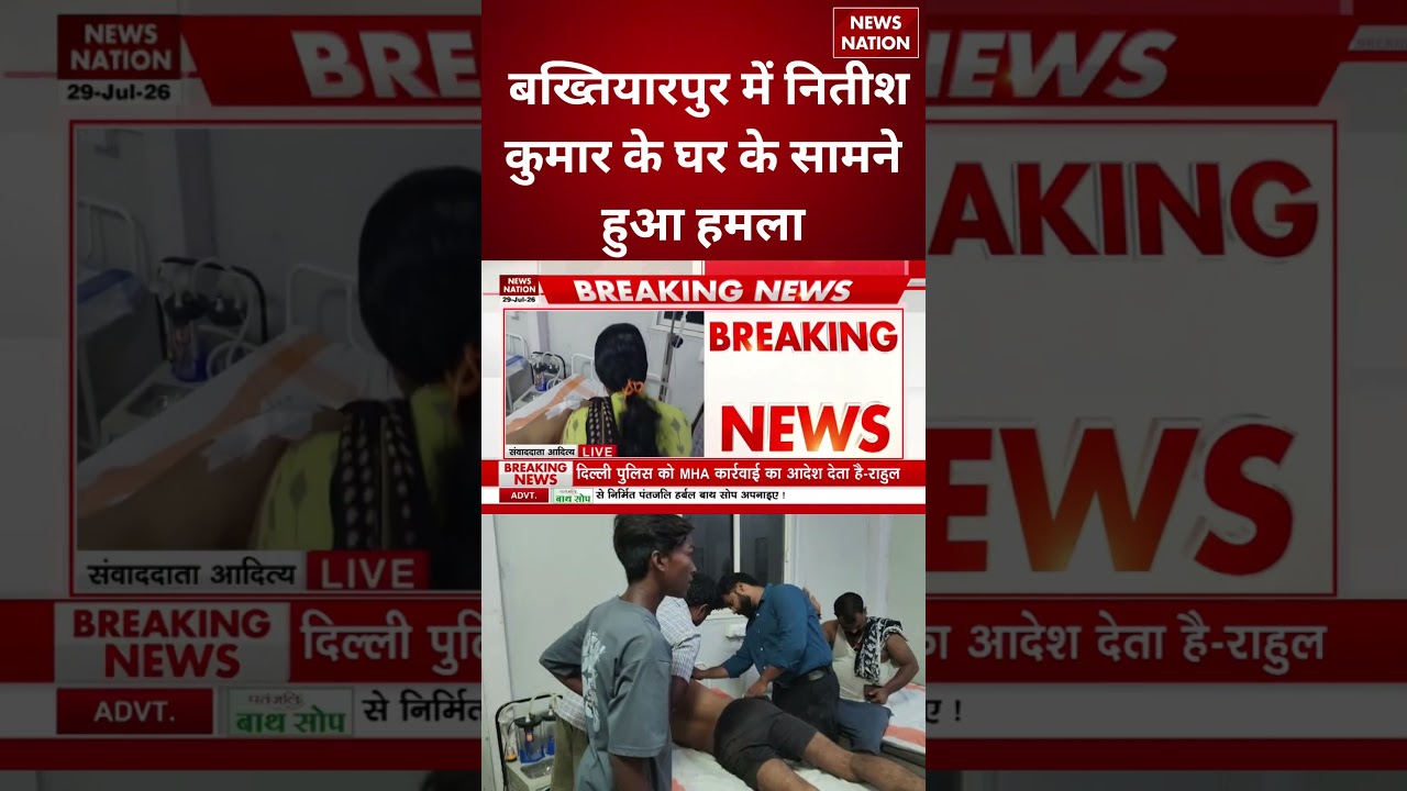 Bihar Breaking: बख्तियारपुर में नीतीश कुमार के घर के सामने हमला, CCTV में कैद हुई वारदात! | Breaking