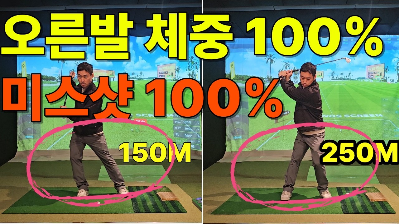 체중이동이 죽어도 안되는 이유가 여기 있었다니