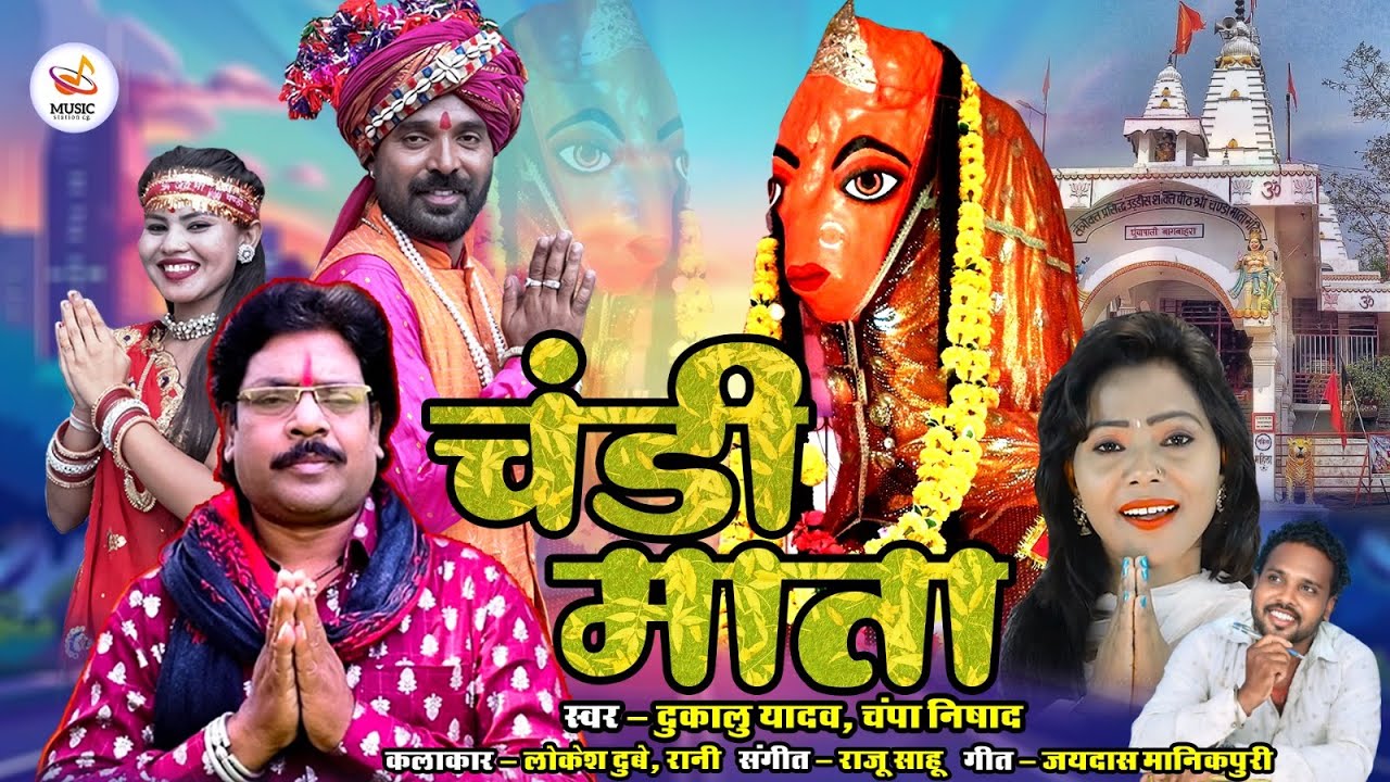 चंडी माता  || Chandi Mata || Dukalu Yadav | Champa Nishad || Navratri Special