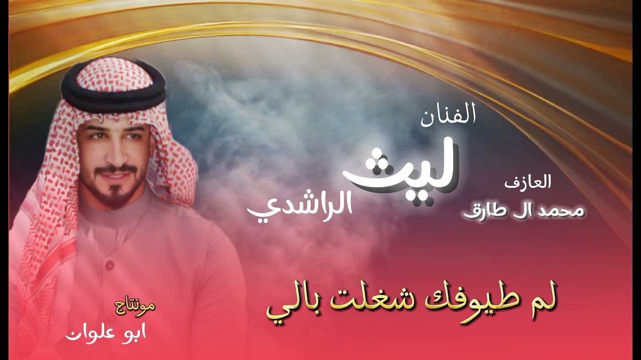 لم طيوفك شغلت بالي | الفنان ليث الراشدي | اترند جديد 2024 العازف محمد ال طارق #مشاهده_ممتعه_احبتي