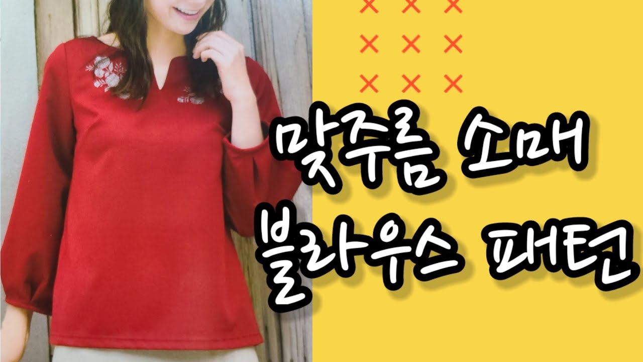 맞주름 소매 블라우스패턴