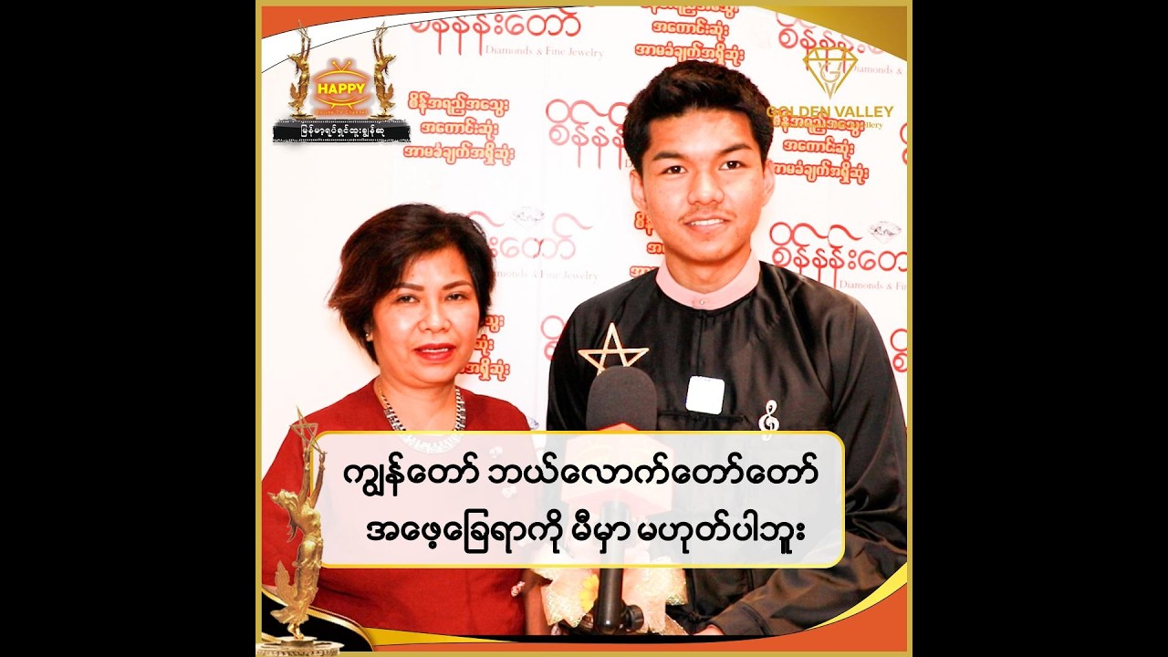 🔸 ကျွန်တော် ဘယ်လောက်တော်တော် အဖေ့ခြေရာကို မီမှာမဟုတ်ပါဘူး...