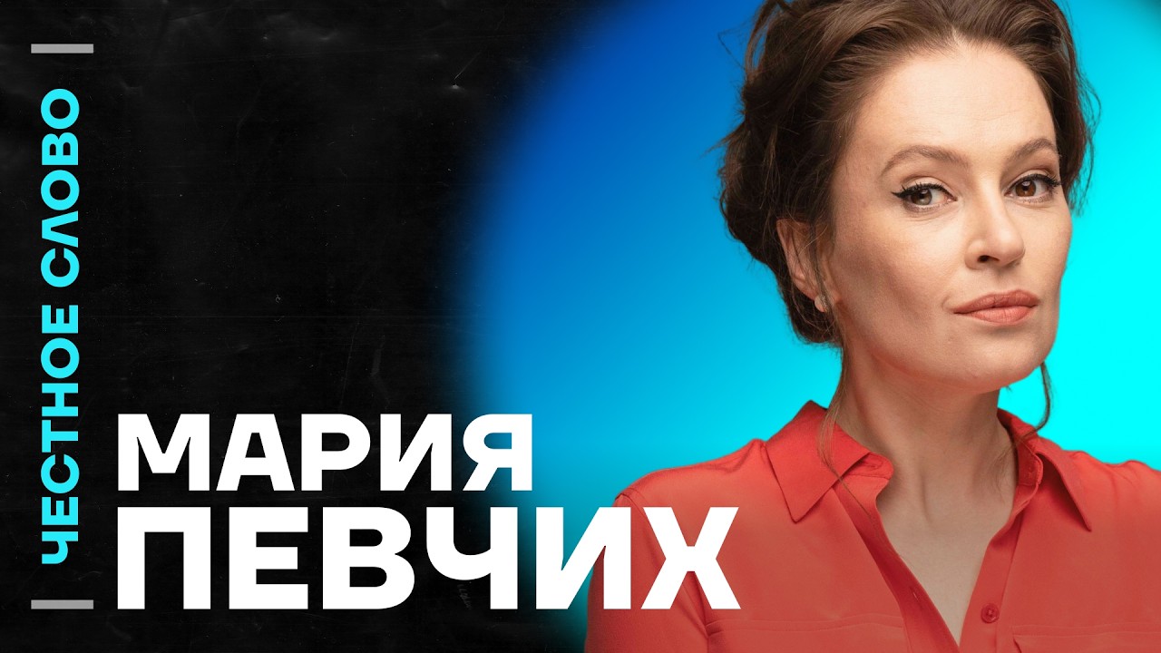 🎙 Честное слово с Марией Певчих