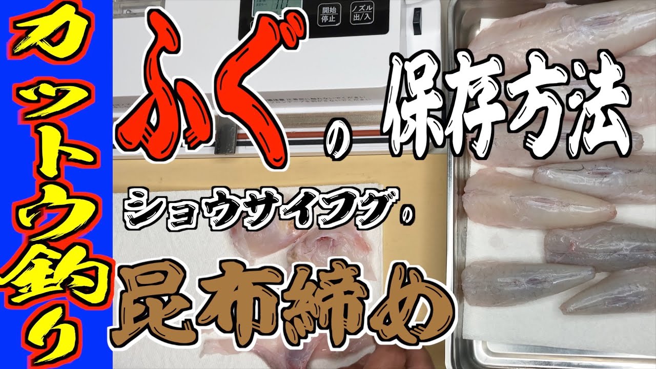 【フグ保存方法】カットウ釣りで釣れたフグの保存方法とショウサイフグの昆布締め