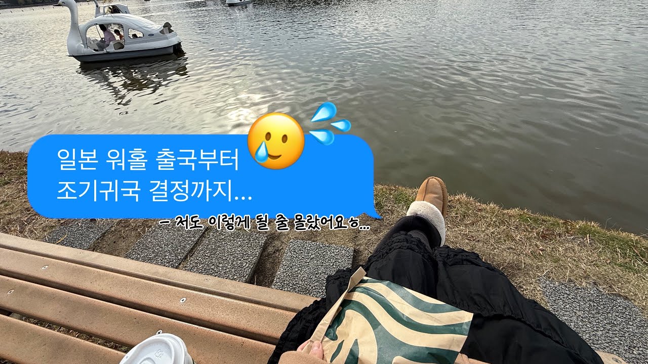 일본 워홀 출국부터 조기귀국 결정까지