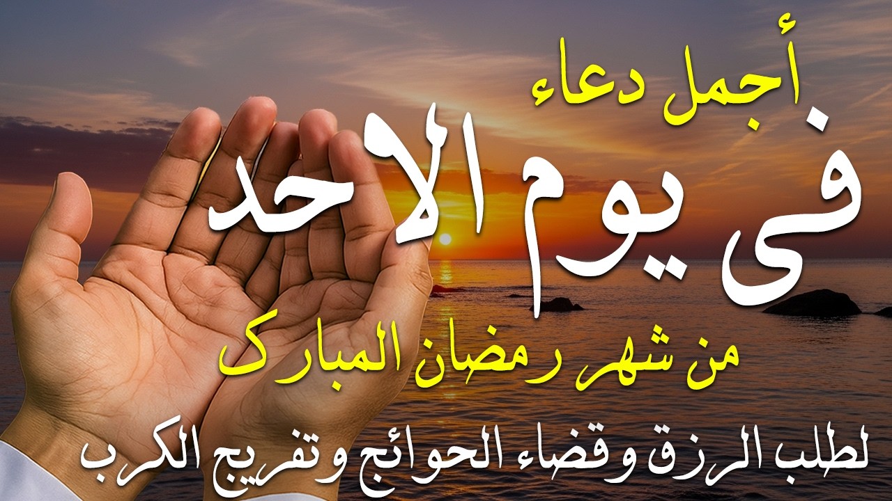 دعاء فى صباح يوم الجمعة 9 من شهر رمضان لطلب الرزق والفرج وقضاء الحوائج وتفريج الهم بإذن الله 💚