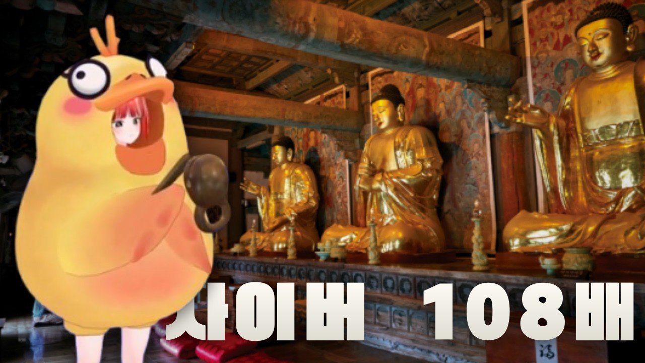 릴동파 합격기원 108배하기 [예다 클립]