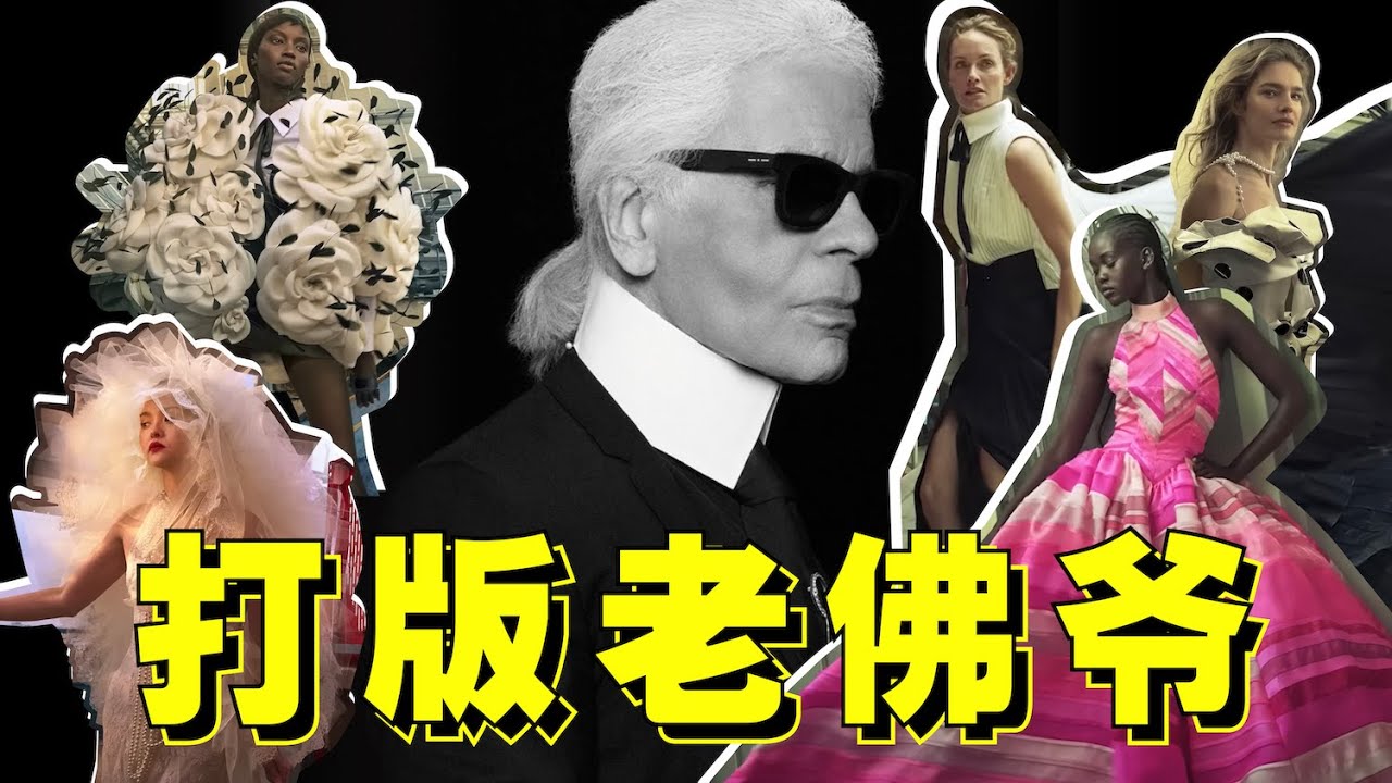 找頂級大牌打版老佛爺設計，真的只有ta能做到 - AHA LOLO