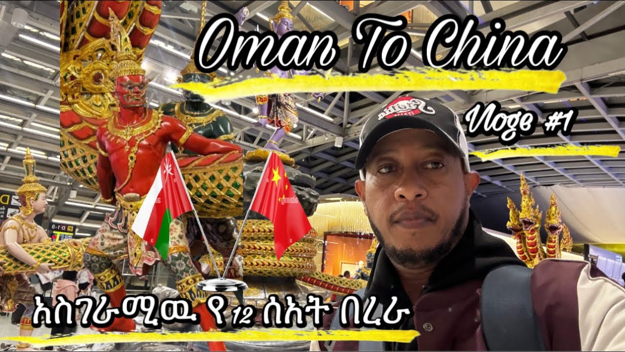 ረጅም ጉዞዬ ከኦማን ወደ ቻይና | Travel Vlog From Oman to China with Thailand Transit | My Amazing Journey 🌍