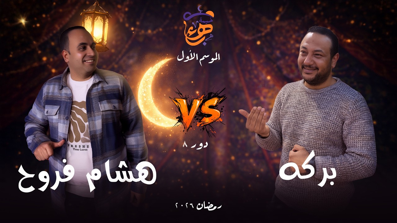 اولي حلقات دور الـ 8 في خيمة بهاء