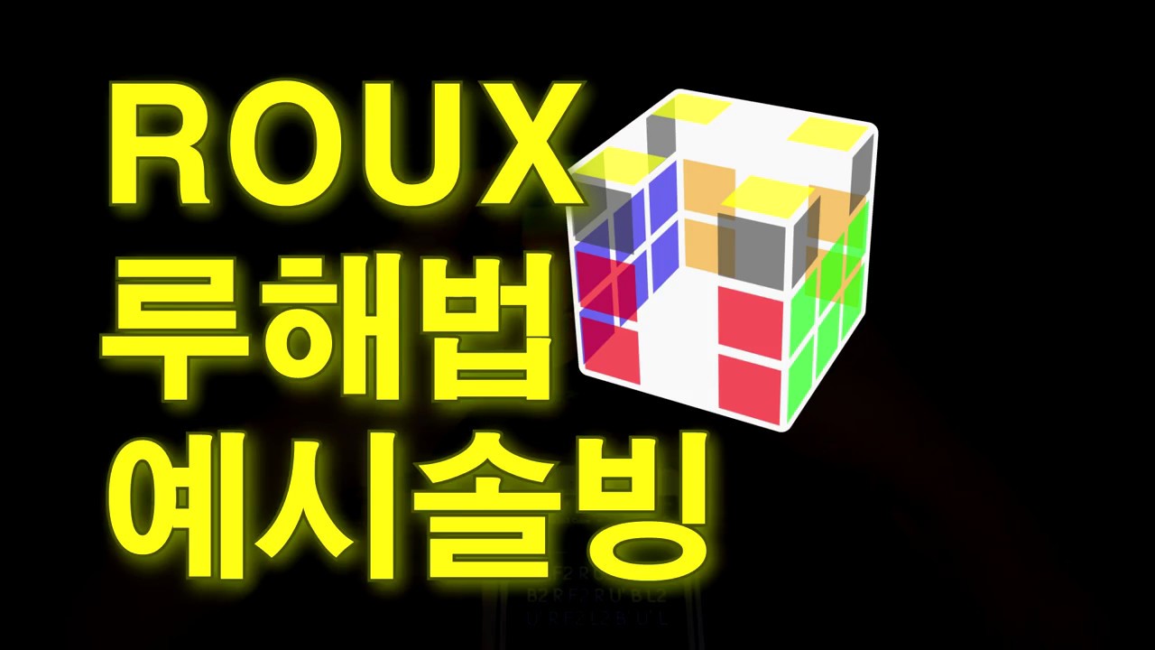 루해법 예시솔빙으로 배워보아요~ (큐브맞추기)