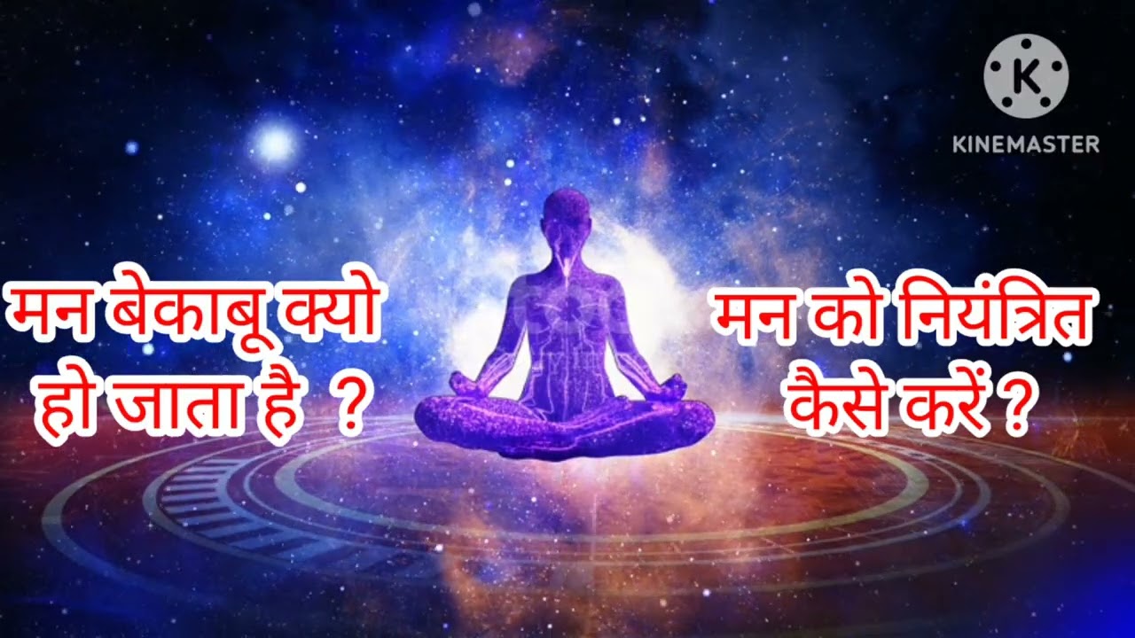 मन बेकाबू क्यो हो जाता है?मन को नियंत्रित कैसे करें?#facts#motivation#inspiration@Palakofficial2025 