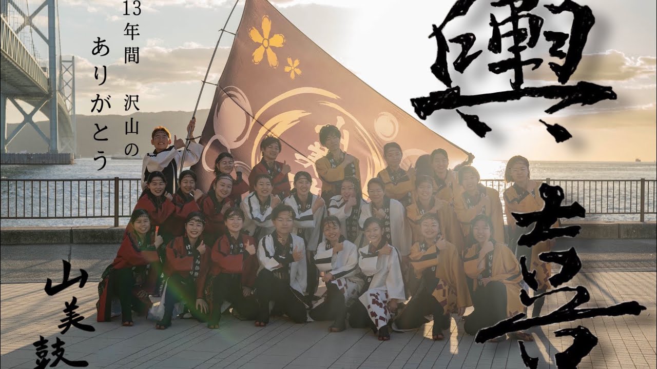 [4K] 神戸学生よさこいチーム 山美鼓 神戸よさこい 2021 舞子公園