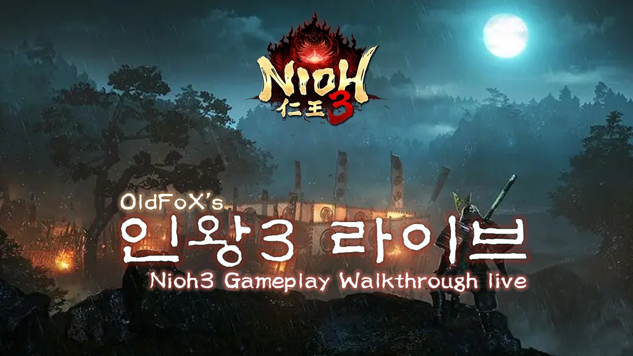 [인왕3] (2회차 3일) 이이노야 벼랑부터 Nioh3 Gameplay walkthrough live NG+1 Day3