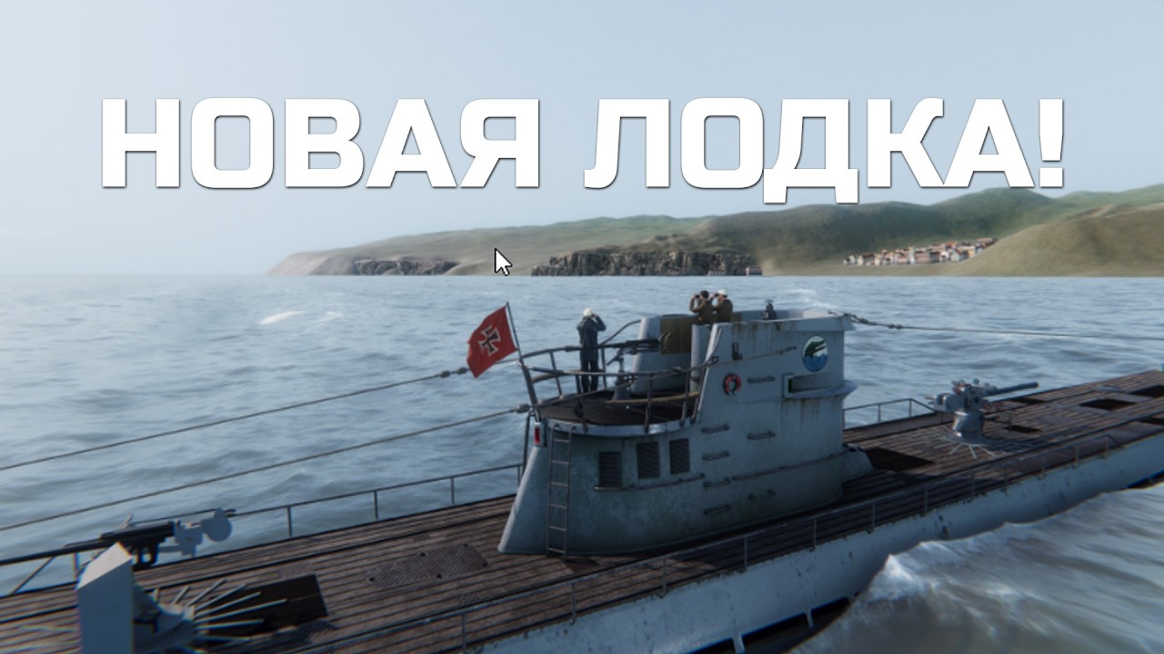 НОВАЯ ЛОДКА в UBOAT. Продолжаем походы