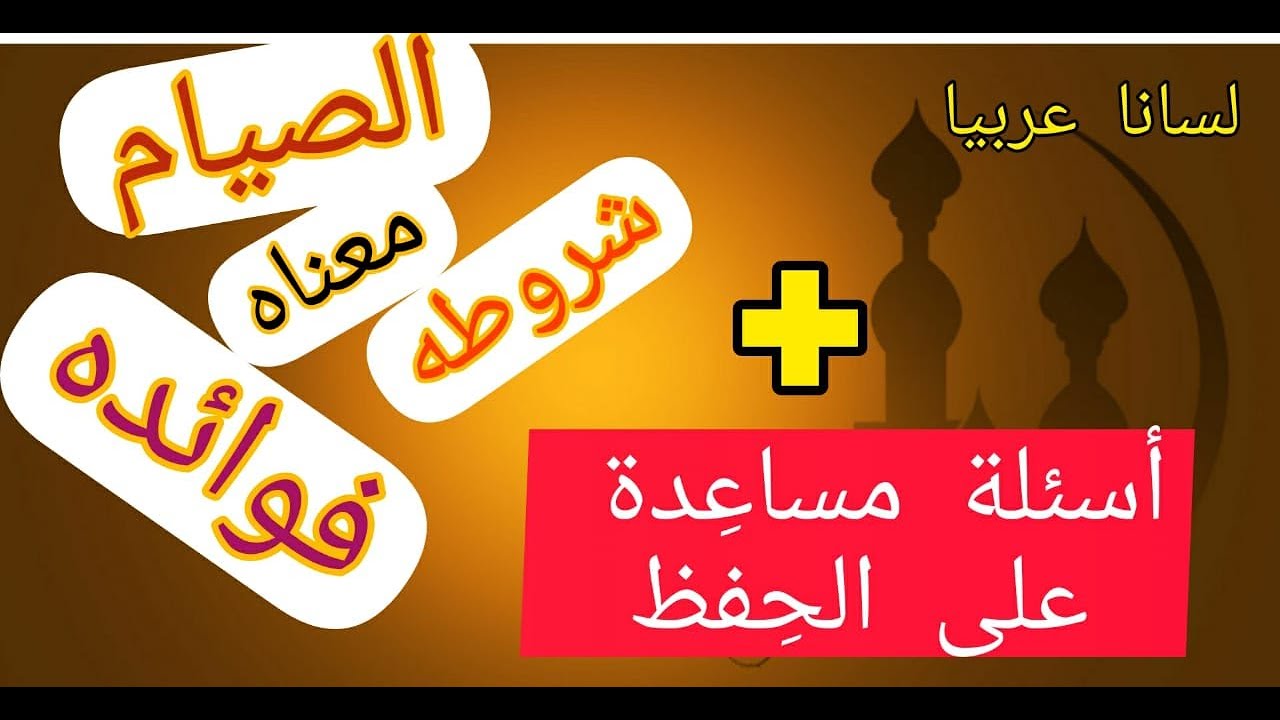 🌙الصيام  :  معناه وشروطه وفوائده 🌙 +   🌹 أسئلة حول الدرس 🌹