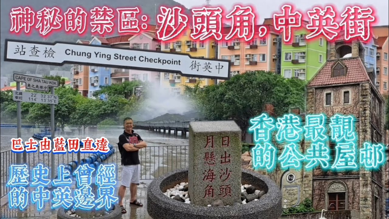 假日好去處 香港神秘的禁區 沙頭角 中英街 歷史上昔日的中英邊界 巴士由藍田直達 香港最靚的公共屋村