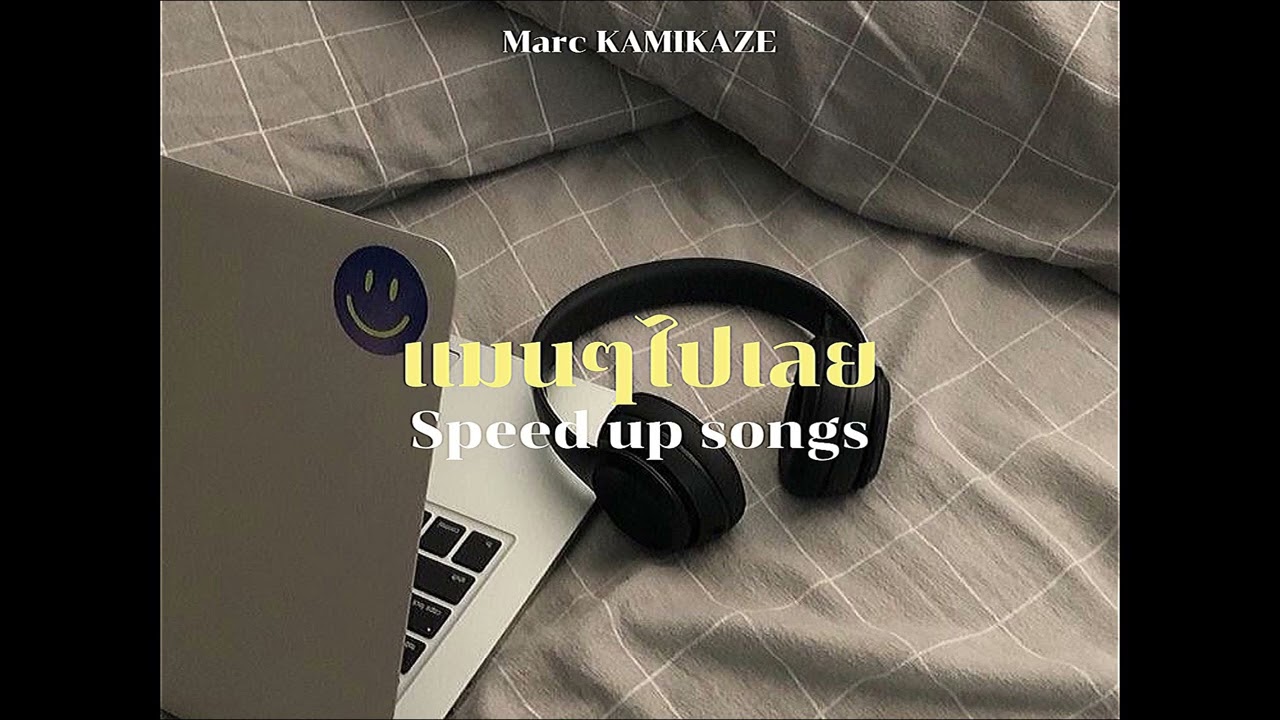 แมนๆไปเลย (Now or Never) - Marc KAMIKAZE (speed up)