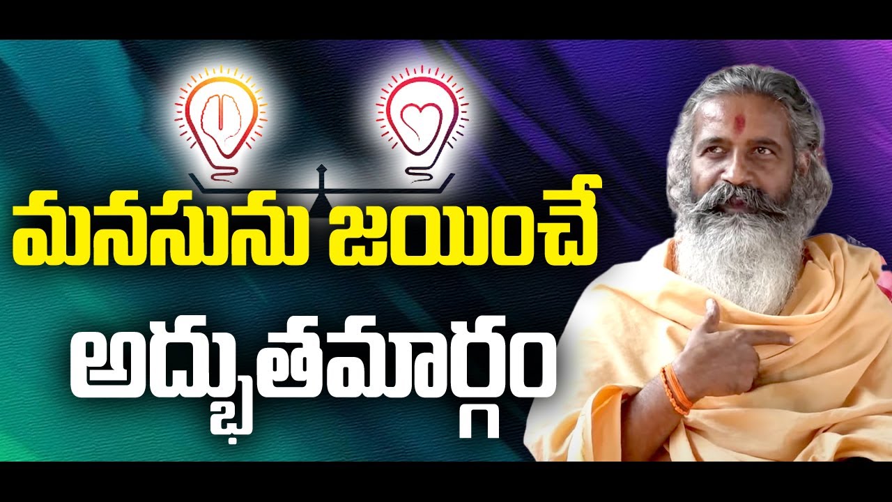 A wonderful way to conquer the mind | మనసును జయించే అద్భుతమార్గం | Sree Sannidhi Tv