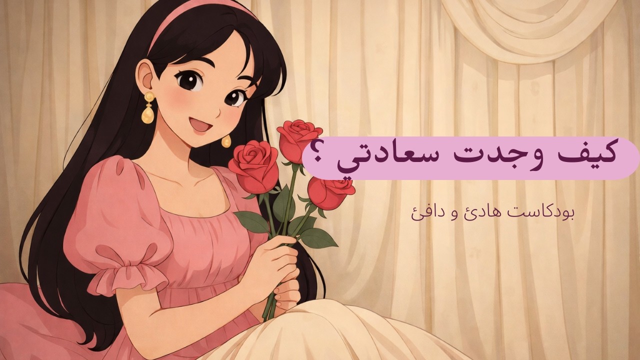 كيف تغيرت حياتي عندما فهمت معنى السعادة؟