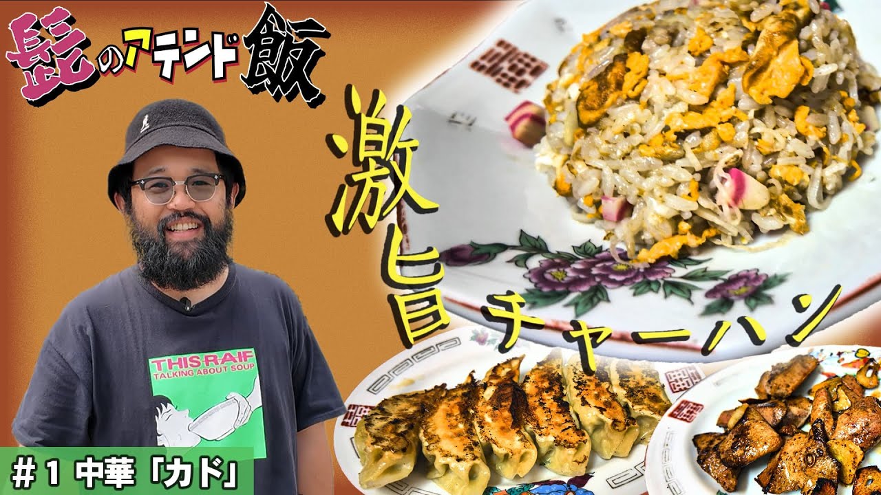 【伊達に太ってるわけじゃない】髭のアテンド飯！過去に数百人を魅惑の“メシ”の世界に誘ってきた外食大好き髭が「ココだ！」と思うお店に訪れる新企画！？時間と金を惜しまず探した東京近郊その他エリアも股にかけ